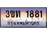 1881 2.ทะเบียนรถ 1881 เลขประมูล ทะเบียนสวย 3ขท 1881 ผลรวมดี 24