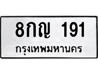 191 kkทะเบียนรถ 191 ทะเบียนมงคล 8กญ 191 ผลรวมดี 24