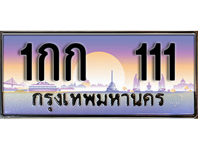 1กก 111 L8.ผลรวมดี 6 เลขทะเบียนรถ 111 เลขประมูล ทะเบียนสวย - 1กก 111