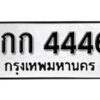 14.okdee ป้ายทะเบียนรถ 1กก 4446 ทะเบียนมงคลจากกรมขนส่ง