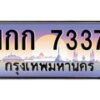 4.ทะเบียนรถ 7337 เลขประมูล ทะเบียนสวย 1กก 7337 ผลรวมดี 23