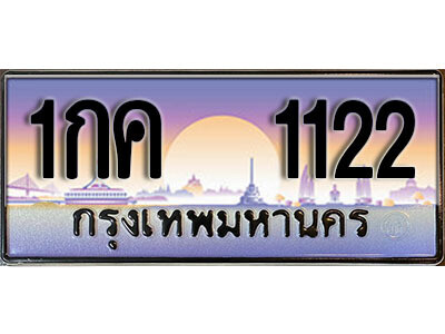 1กค 1122 12. ทะเบียนสวย 1122 ทะเบียนประมูล - 1กค 1122 จากกรมขนส่ง