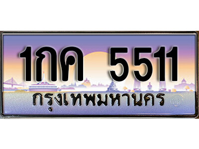 1กค 5511 15. ทะเบียนซีรี่ย์ 5511 ทะเบียนรถให้โชค 1กค 5511