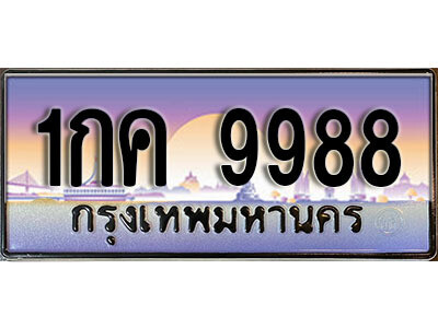1กค 9988 4.ทะเบียนรถ ผลรวมดี 40 – 1กค 9988 ทะเบียนสวย สะกดทุกสายตา