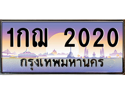 1กฌ 2020 12.ป้ายทะเบียนรถ 1กฌ 2020 เลขประมูล ทะเบียนสวย 1กฌ 2020 จากกรมขนส่ง