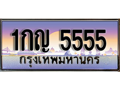 1กญ 5555 3. ทะเบียนสวย 5555 ทะเบียนประมูล - 1กญ 5555 จากกรมขนส่ง