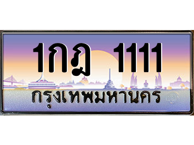 1กฎ 1111