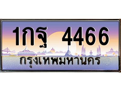 1กฐ 4466 12.ป้ายทะเบียนรถ 4466 เลขประมูล ทะเบียนสวย 1กฐ 4466 จากกรมขนส่ง
