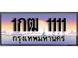 15.ทะเบียนรถ ผลรวมดี 9 - 1กฒ 1111 ทะเบียนสวย สะกดทุกสายตา
