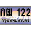 15. ทะเบียนรถเลข 1221 เลขประมูล ทะเบียนสวยจากกรมขนส่ง ทะเบียน - 1กฒ 1221