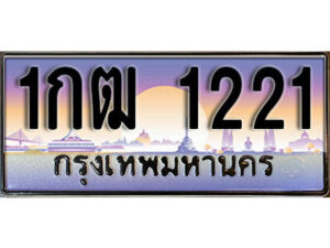 15. ทะเบียนรถเลข 1221 เลขประมูล ทะเบียนสวยจากกรมขนส่ง ทะเบียน - 1กฒ 1221