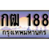 12. ผลรวมดี 23 ทะเบียน 1881 ทะเบียนสวยจากกรมขนส่ง - 1กฒ 1881​ จากกรมขนส่ง
