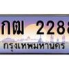 บ-ทะเบียนรถ 2288 เลขประมูล ทะเบียนสวย 1กฒ 2288 จากกรมขนส่ง