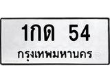 1กด 54