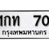 5.okdee ป้ายทะเบียนรถ 1กท 70 ทะเบียนมงคลจากกรมขนส่ง