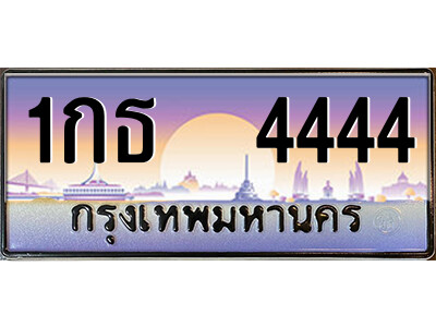 1กธ 4444 12.ป้ายทะเบียนรถ 1กธ 4444 เลขประมูล ทะเบียนสวย 1กธ 4444 จากกรมขนส่ง