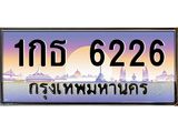 1กธ 6226 อ-ทะเบียนรถ 6226 เลขประมูล ทะเบียนสวย 1กธ 6226 จากกรมขนส่ง