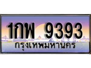 12. ทะเบียนรถ 9393 เลขประมูล ทะเบียนสวย - 1กพ 9393 จากกรมขนส่ง