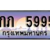 Nan. ทะเบียนรถ 5995 ทะเบียนประมูล - 1กภ 5995 จากกรมขนส่ง