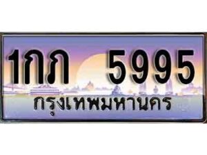Nan. ทะเบียนรถ 5995 ทะเบียนประมูล - 1กภ 5995 จากกรมขนส่ง
