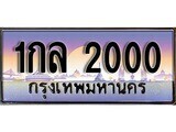 1กล 2000 12.ทะเบียนรถ 1กล 2000 ทะเบียนสวย สะกดทุกสายตา