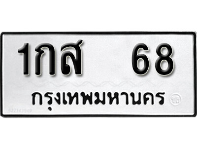 1กส 68 1.okdee ผลรวมดี 23 ป้ายทะเบียนรถ 1กส 68 จากกรมขนส่ง