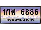 14.ทะเบียนรถ 6886 เลขประมูล ทะเบียนสวย 1กฬ 6886 จากกรมขนส่ง