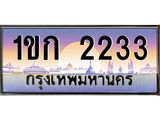 บ-ทะเบียนรถ 2233 เลขประมูล ทะเบียนสวย 1ขก 2233 ผลรวมดี 14