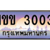 4.ป้ายทะเบียนรถ 1ขข 3003 เลขประมูล ทะเบียนสวย 1ขข 3003 จากกรมขนส่ง