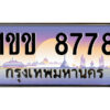2.ป้ายทะเบียนรถ 1ขข 8778 เลขประมูล ทะเบียนสวย 1ขข 8778 จากกรมขนส่ง