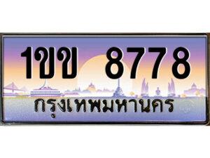 2.ป้ายทะเบียนรถ 1ขข 8778 เลขประมูล ทะเบียนสวย 1ขข 8778 จากกรมขนส่ง