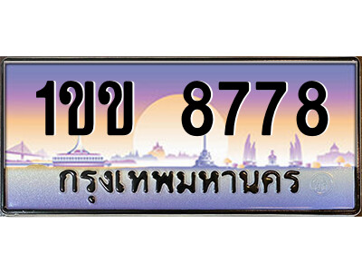 1ขข 8778 2.ป้ายทะเบียนรถ 1ขข 8778 เลขประมูล ทะเบียนสวย 1ขข 8778 จากกรมขนส่ง