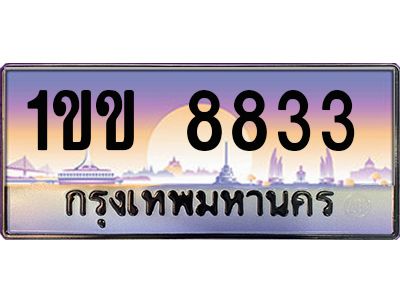 1ขข 8833 2.ป้ายทะเบียนรถ 8833 เลขประมูล ทะเบียนสวย 1ขข 8833 จากกรมขนส่ง
