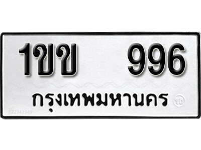 1ขข 996 5.okdee ทะเบียนรถ 1ขข 996 ทะเบียนมงคลจากกรมขนส่ง