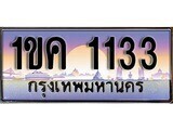 1ขค 1133 15.ทะเบียนรถ ผลรวมดี 15 - 1ขค 1133 ทะเบียนสวย สะกดทุกสายตา