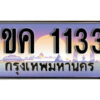 15. ผลรวมดี 15 ทะเบียน 1133 เลขประมูล – 1ขค 1133 สวยพิเศษสำหรับรถคุณ
