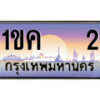 15.ทะเบียนรถ ผลรวมดี 9 – 1ขค 2 ทะเบียนสวย สะกดทุกสายตา