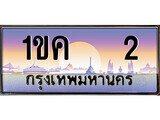 15.ทะเบียนรถ ผลรวมดี 9 – 1ขค 2 ทะเบียนสวย สะกดทุกสายตา