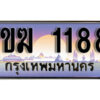15. ผลรวมดี 24 ทะเบียนรถ 1188 เลขประมูล – 1ขฆ 1188 สวยพิเศษสำหรับรถคุณ