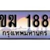 15.ทะเบียนรถ ผลรวมดี 24 – 1ขฆ 1881 ทะเบียนสวย สะกดทุกสายตา