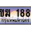 15. เลขทะเบียนสวย 1881 รวมดี 24 ทะเบียนประมูล - 1ขฆ 1881 ากกรมขนส่ง