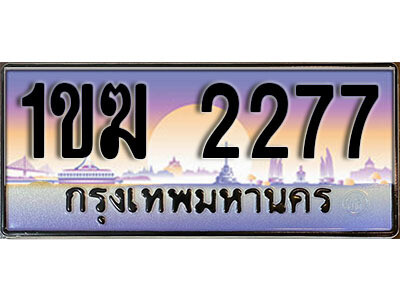 1ขฆ 2277 15. ผลรวมดี 24 ทะเบียนรถ 2277 เลขประมูล – 1ขฆ 2277 สวยพิเศษสำหรับรถคุณ