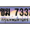8. ทะเบียนรถ 7337 เลขประมูล – 1ขฆ 7337 สวยพิเศษสำหรับรถคุณ