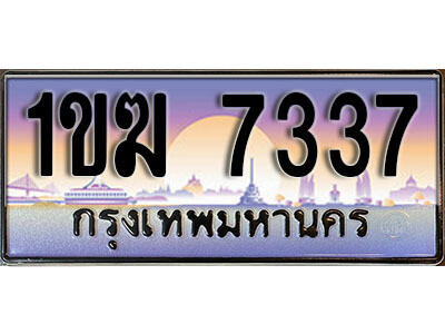 1ขฆ 7337 8. ทะเบียนรถ 7337 เลขประมูล – 1ขฆ 7337 สวยพิเศษสำหรับรถคุณ