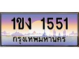 บ3-ทะเบียนรถ 1551 เลขประมูล ทะเบียนสวย 1ขง 1551 จากกรมขนส่ง