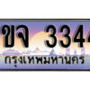 3. ผลรวมดี 23 เลขทะเบียนรถ 3344​ เลขประมูล ทะเบียนสวย - 1ขจ 3344 จากกรมขนส่ง