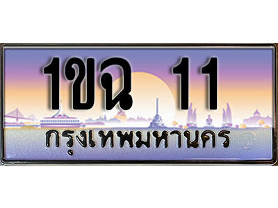 1ขฉ 11 3.ทะเบียน 11 เลขประมูล – 1ขฉ 11 สวยพิเศษสำหรับรถคุณ