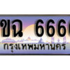 15. เลขทะเบียนรถ 6666 ผลรวมดี 32 เลขประมูล – 1ขฉ 6666 สวยพิเศษสำหรับรถคุณ