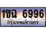 2.ทะเบียนรถ 1ขฉ 6996 ทะเบียนสวย สะกดทุกสายตา