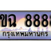 2. ผลรวมดี 40 ทะเบียนรถ 8888 ป้ายประมูล – 1ขฉ 8888 เลขสวยเหนือระดับ